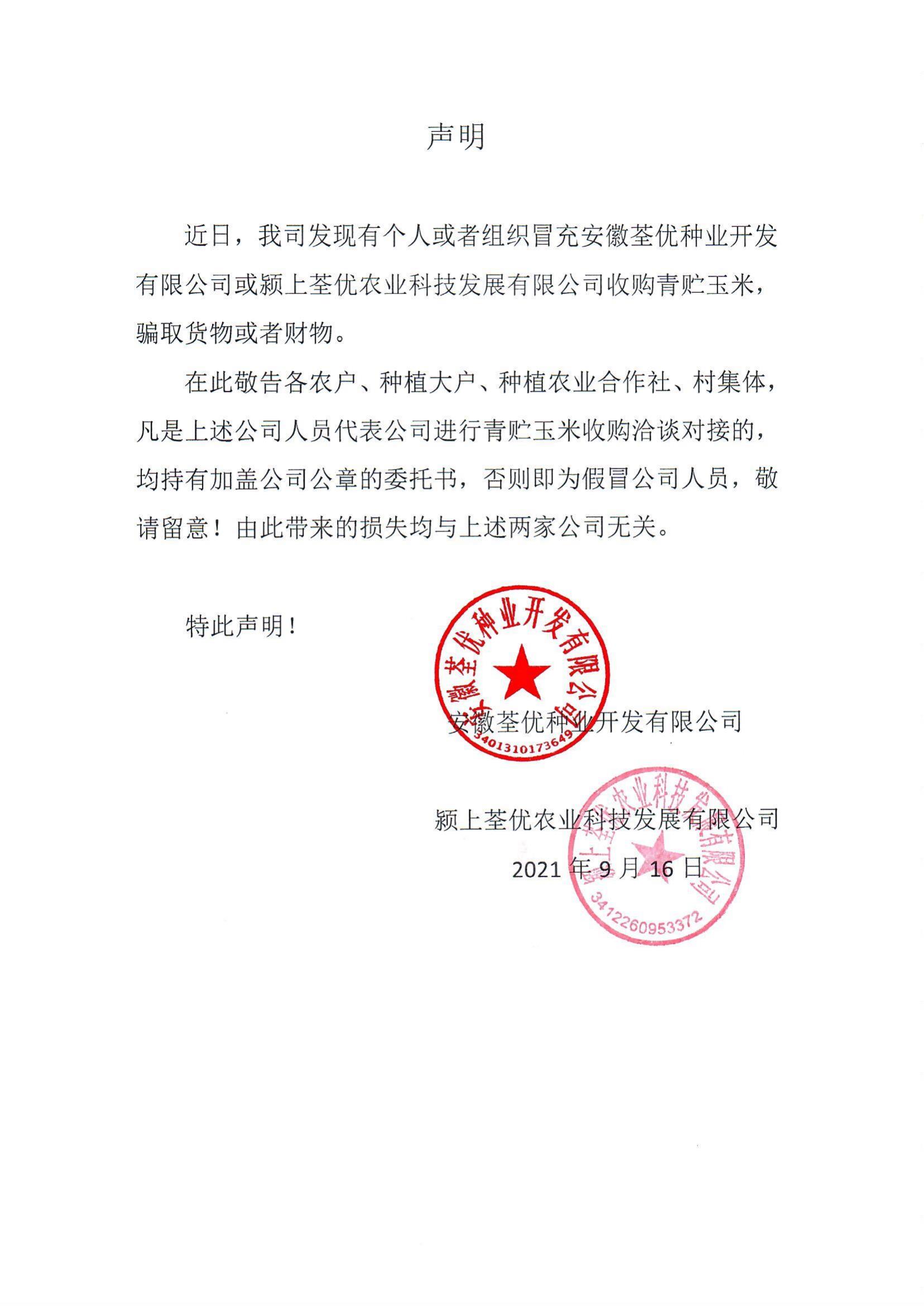 安徽荃優(yōu)、潁上荃優(yōu)聲明2021.9.18_00.jpg